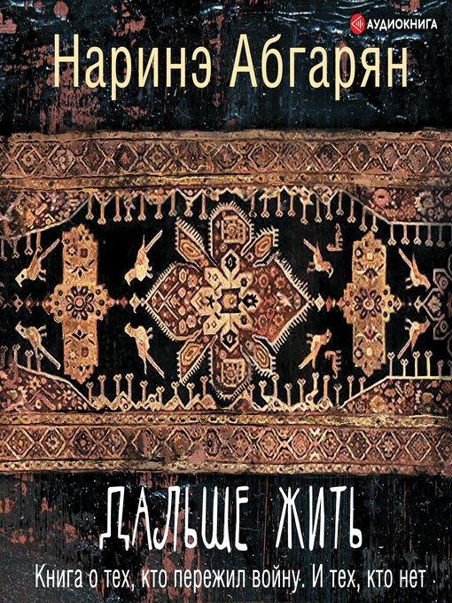 Détails du titre pour Дальше жить. Книга о тех, кто пережил войну. И тех, кто нет par Наринэ Абгарян - Disponible